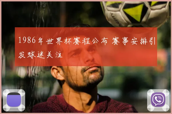 1986年世界杯赛程公布 赛事安排引发球迷关注
