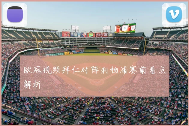欧冠视频拜仁对阵利物浦赛前看点解析