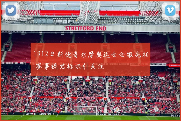 1912年斯德哥尔摩奥运会会徽亮相 赛事视觉标识引关注