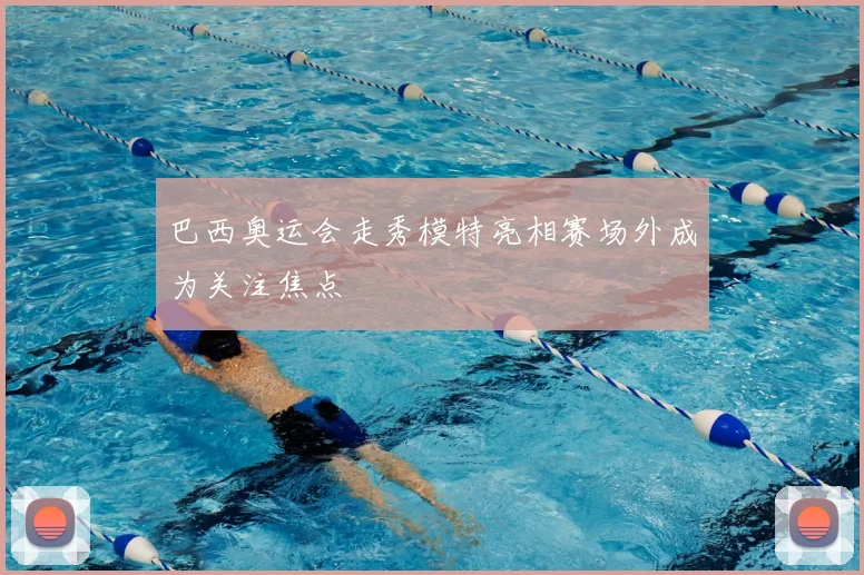 巴西奥运会走秀模特亮相赛场外成为关注焦点