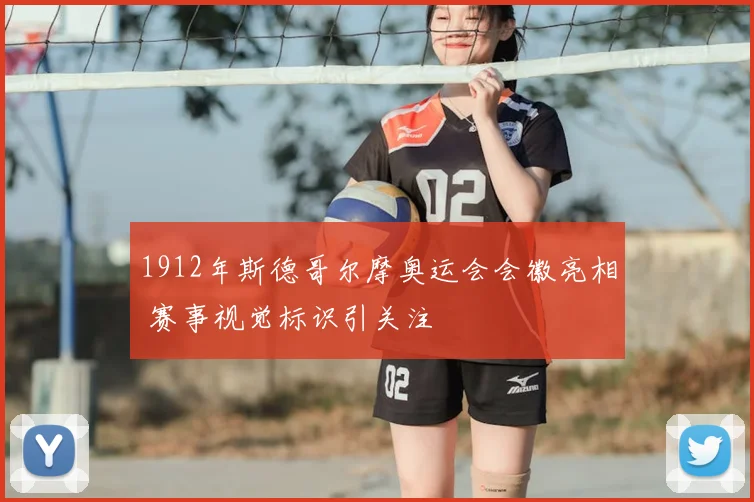 1912年斯德哥尔摩奥运会会徽亮相 赛事视觉标识引关注