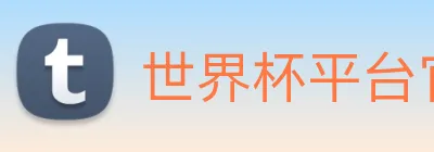 世界杯平台官网登录 Logo